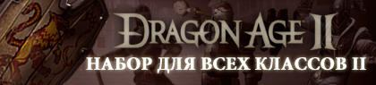 Dragon Age II - «Набор предметов №2» вышел