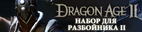 Dragon Age II - «Набор предметов №2» вышел