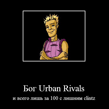 Urban Rivals - ДеМотиваторы в стиле Urban Rivals